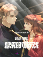致命枷锁:总裁的游戏在线阅读