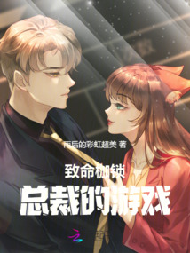 致命枷鎖：總裁的游戲