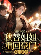 姐姐死后,我替姐姐重回豪门,疯狂虐渣在线阅读