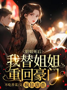 姐姐死后，我替姐姐重回豪门，疯狂虐渣在线阅读