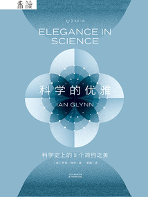 科學(xué)的優(yōu)雅:科學(xué)史上的8個(gè)簡(jiǎn)約之美