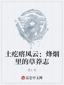 土疙瘩風(fēng)云:烽煙里的草莽志
