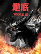 地底1000公里在线阅读