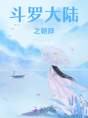 斗罗大陆之朝辞在线阅读