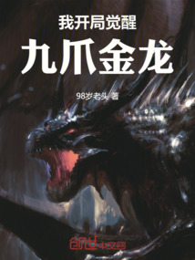 我開局覺醒九爪金龍