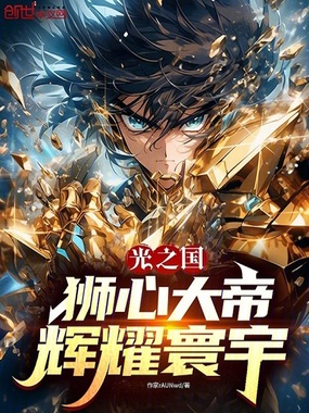 光之国：狮心大帝，辉耀寰宇在线阅读