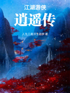 江湖游侠逍遥传在线阅读