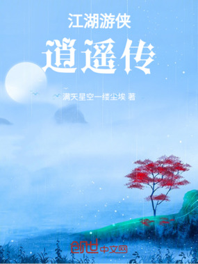 江湖游侠逍遥传在线阅读