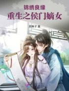 锦绣良缘：重生之侯门嫡女在线阅读