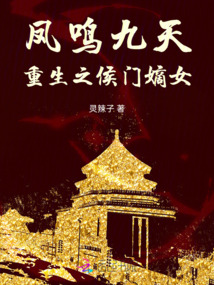 鳳鳴九天：重生之侯門嫡女