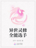 异世灵修全能选手在线阅读