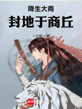 降生大商：封地于商丘在线阅读