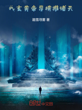 我！玄黄帝尊，横推诸天！在线阅读