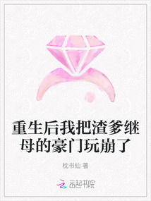 重生后我把渣爹繼母的豪門玩崩了