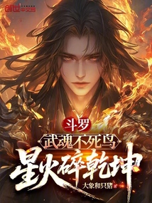 斗羅:武魂不死鳥,星火碎乾坤