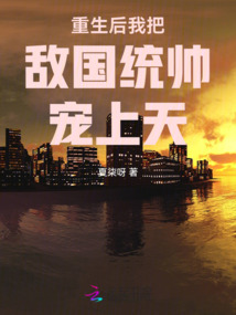 重生后我把敵國統(tǒng)帥寵上天