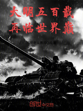 大明五百载，再临世界巅！在线阅读