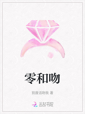 零和吻在线阅读