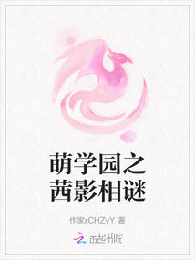萌學園之茜影相謎