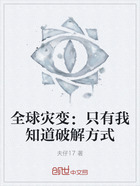 全球災變：只有我知道破解方式在線閱讀