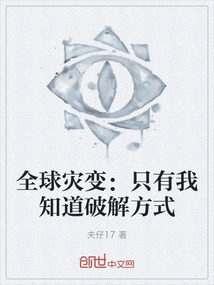 全球?yàn)?zāi)變：只有我知道破解方式