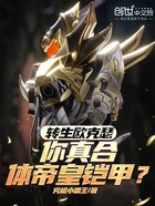 轉(zhuǎn)生歐克瑟，你真合體帝皇鎧甲？在線閱讀