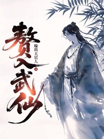 贅入武仙