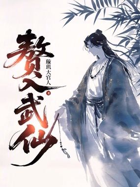 赘入武仙在线阅读