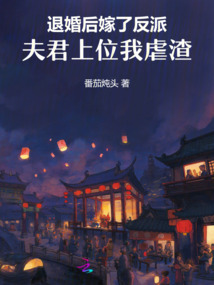 退婚后嫁了反派，夫君上位我虐渣