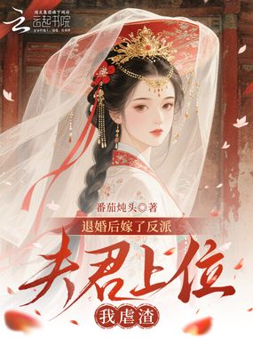 退婚后嫁了反派，夫君上位我虐渣在线阅读