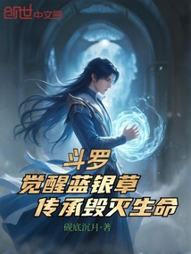 斗羅：覺醒藍銀草，傳承毀滅生命