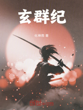 玄群纪在线阅读
