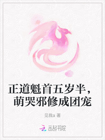 正道魁首五歲半，萌哭邪修成團(tuán)寵