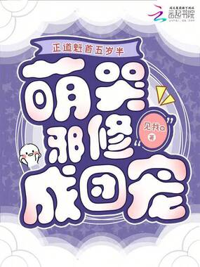 正道魁首五岁半，萌哭邪修成团宠在线阅读