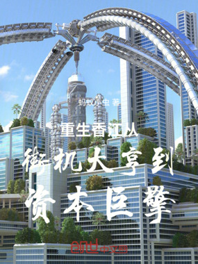 重生香江从街机大亨到资本巨擎在线阅读