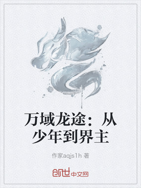 万域龙途:从少年到界主在线阅读