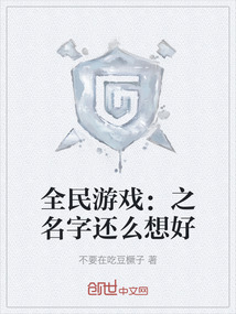全民游戏：之名字还么想好