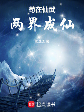 苟在仙武两界成仙在线阅读