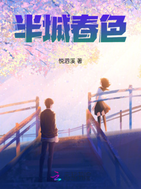 半城春色在线阅读