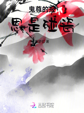 鬼尊他以下犯上在线阅读