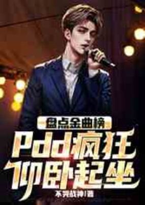 盘点金曲榜，pdd疯狂仰卧起坐在线阅读
