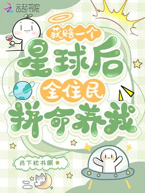 获赔一个星球后，全住民拼命养我在线阅读