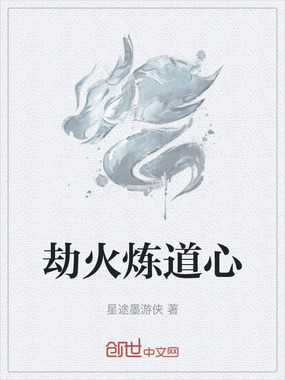 劫火炼道心在线阅读