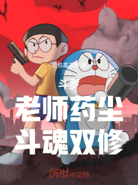 斗罗：老师药尘，斗魂双修在线阅读