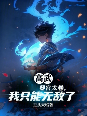 高武:器官太卷,我只能无敌了在线阅读