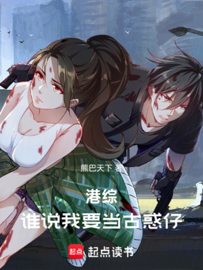 港综：谁说我要当古惑仔在线阅读