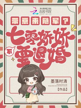 带崽来随军？不，七零娇娇要退婚在线阅读