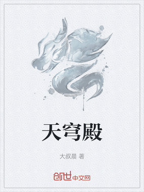 天穹殿在线阅读