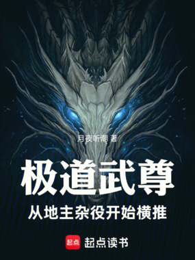 极道武尊:从地主杂役开始横推在线阅读