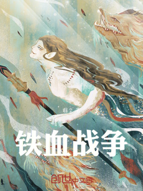 铁血战争在线阅读